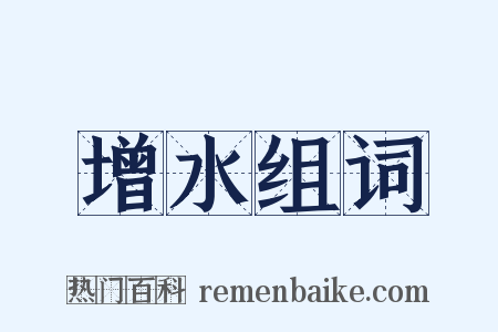 增水组词是什么意思的图片